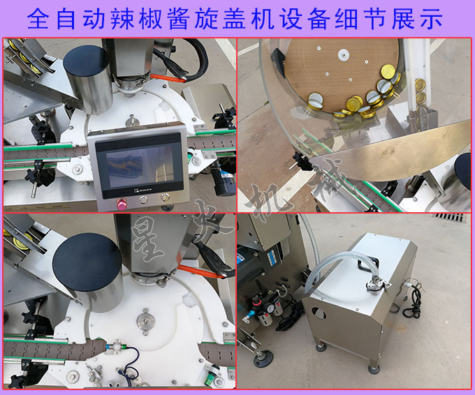 全自動辣椒醬旋蓋機設備細節展示