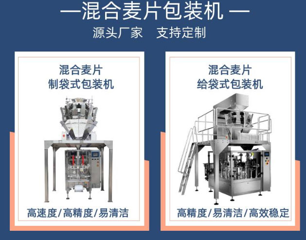 混合麥片包裝機展示